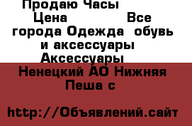 Продаю Часы Tissot › Цена ­ 18 000 - Все города Одежда, обувь и аксессуары » Аксессуары   . Ненецкий АО,Нижняя Пеша с.